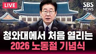 ????LIVE 2026년 노동절 기념식 청와대에서 개최 | SBS 실시간 라이브