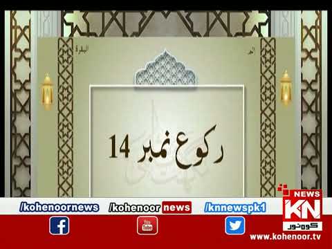 Dora-e-Tafseer-e-Quran 25 March 2023 | Live @ Kohenoor News|