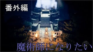 【番外編】オクトパストラベラー【魔大公の祠】