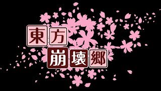 「ゆっくり劇場」東方魔天想　OP4