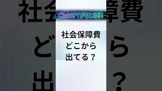 社会保障費どこから出てる？#社会保障 #日本経済 #税金 #国債 #財政 #物価高 #ニュース解説 #お金の話 #政治