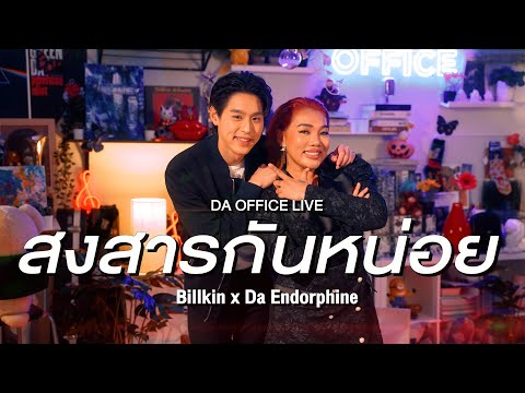 Billkin x Da Endorphine - สงสารกันหน่อย (Da Office Live)