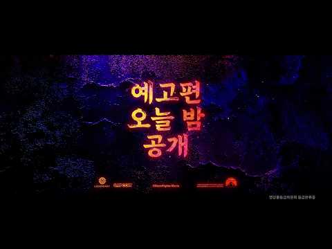 [스트리트 파이터] 오늘밤 예고편 공개!