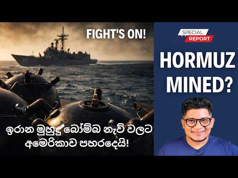 Breaking News: ඉරාන මුහුදු බෝම්බ නැව් වලට අමෙරිකාව පහරදෙයි!