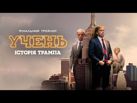 Трейлер Учень. Історія Трампа