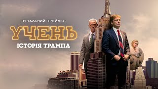 УЧЕНЬ. ІСТОРІЯ ТРАМПА | Фінальний трейлер | У кіно з 17 жовтня