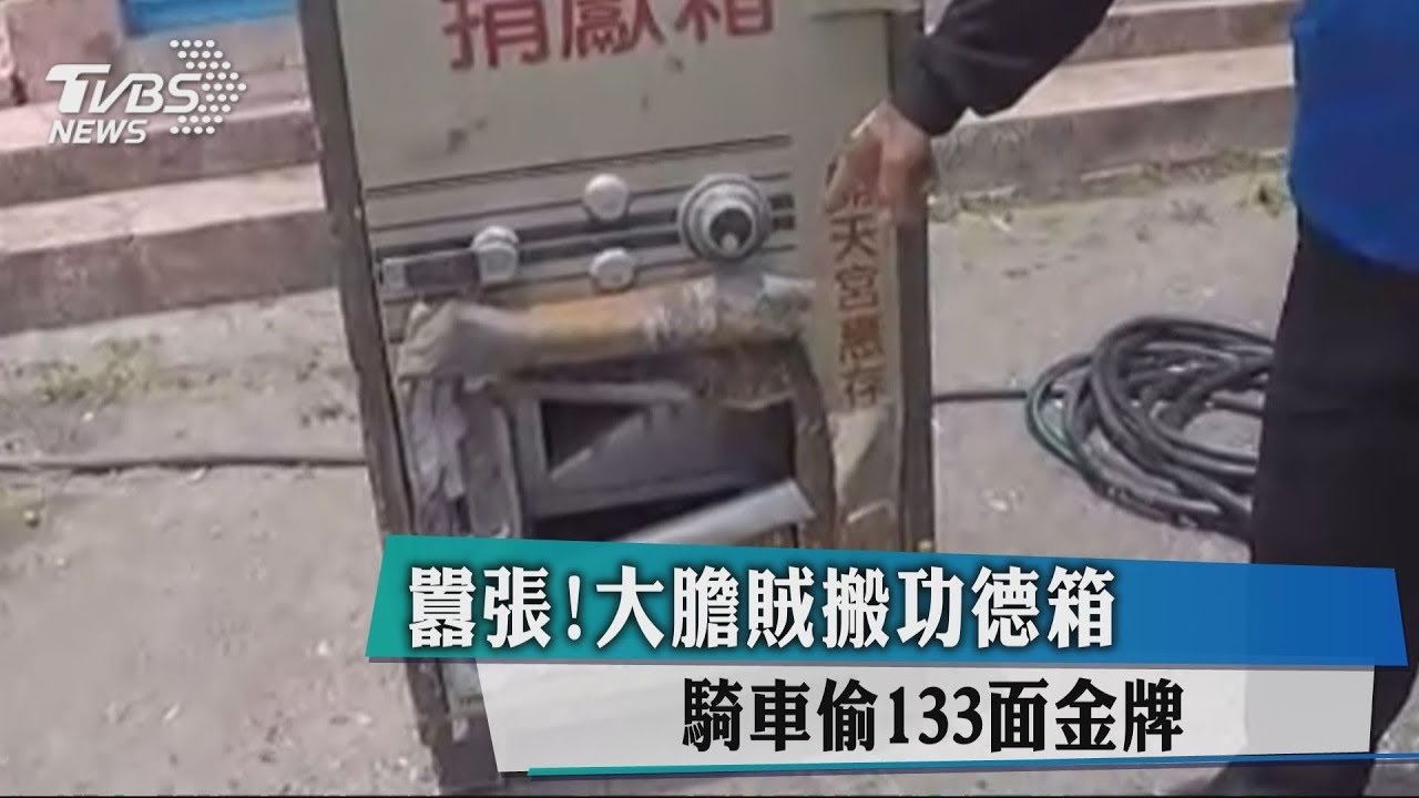 囂張!大膽賊搬功德箱 騎車偷133面金牌