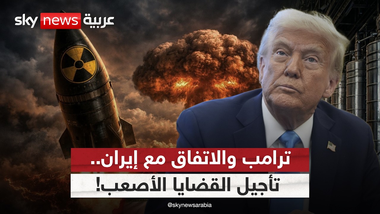 فيديو | ترامب يوافق على تأجيل القضايا الأصعب مع إيران.. ما السبب؟