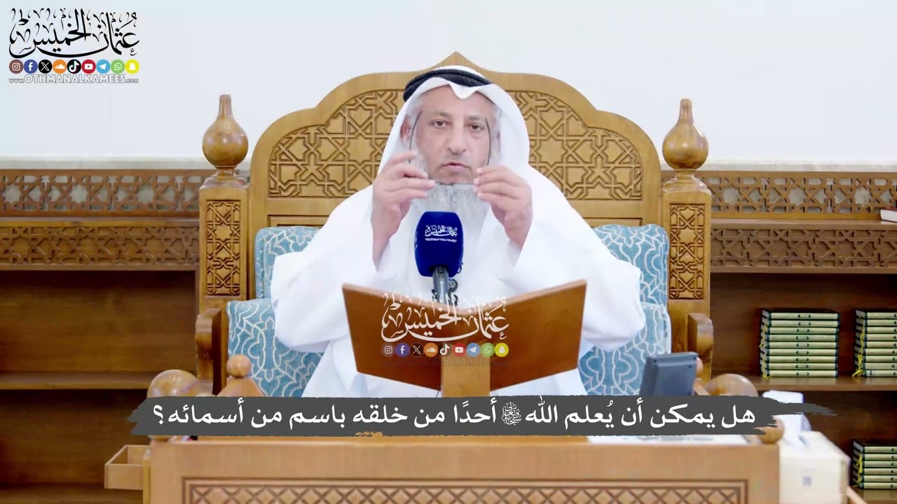 1422 - هل يمكن أن يُعلم الله تعالى أحدًا من خلقه باسم من أسمائه؟ - عثمان الخميس
