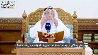 1422 - هل يمكن أن يُعلم الله تعالى أحدًا من خلقه باسم من أسمائه؟ - عثمان الخميس