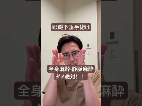 医学科 眼瞼下垂手術は全身麻酔•静脈麻酔はNGです。