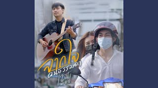 จากใจคนธรรมดา – เชน มะยม