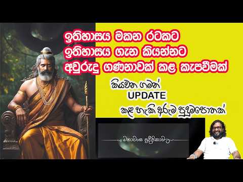 ඉතිහාසයේ ඇත්ත කතාව . මහාවංශයට ප්‍රදීපයක් Isura Wickramarachchi A Lamp unto the Mahavamsa