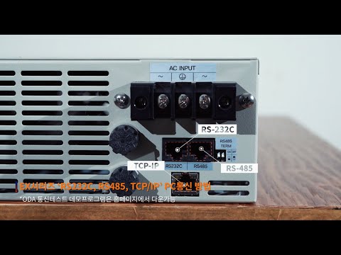  DC Power Supply 통신제어 방법 - (주)오디에이테크놀로지