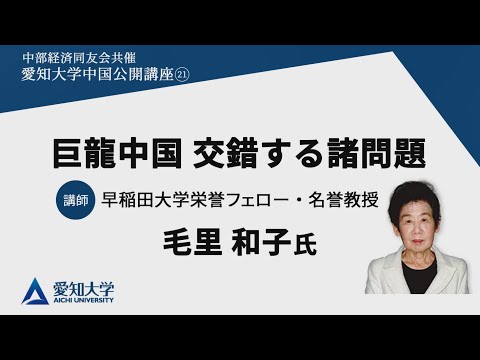 【愛知大学中国公開講座21】『巨龍中国　交錯する諸課題』
