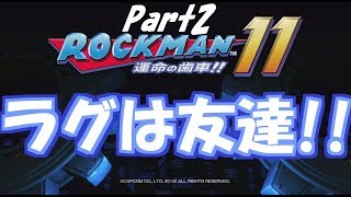 初見実況ロックマン11_2