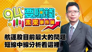 航運股目前最大的問題 短線中線分析看這裡