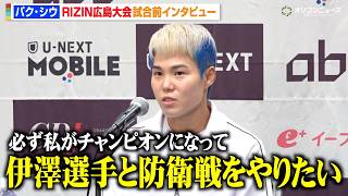 【RIZIN】パク・シウ、4年ぶり参戦で伊澤星花との再戦熱望「王者になって防衛戦をやりたい」須田萌里戦に気合十分　『RIZIN LANDMARK 15 in HIROSHIMA』試合前インタビュー