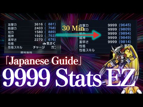 【Japanese Guide】How to Get 9999 Stats in Just 30 Minutes (Digimon Guide)