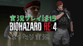 【バイオRE4】バイオハザードRE4 ビビらず実況！！＃１５