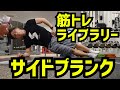 【筋トレライブラリー】サイドプランク