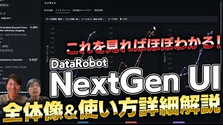 初心者でもわかる!DataRobot「NextGen UI」の基本的な使い方を詳細解説 ~構成、特徴、データ準備・前処理の具体的な操作方法、モデルの作成から評価・比較までの流れ~