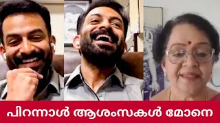 Prithviraj നു Mallika യുടെ പിറന്നാൾ Surprise | Prithviraj Sukumaran | Bhramam | Bro Daddy video