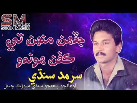 Jadehn Monhte Kafan Hondo||Sarmad Sindhi||Sindhi Hit Song||