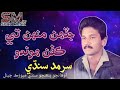 Jadehn Monhte Kafan Hondo Sarmad Sindhi Sindhi Hit Song