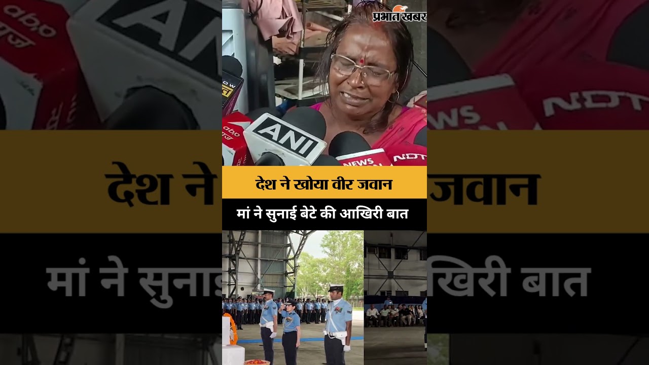 AN-32 हादसे में शहीद फ्लाइट लेफ्टिनेंट शुभम कुमार, मां ने सुनाई आखिरी बातचीत