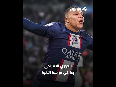 بعد رفضه عرضا سعوديا مغريا.. الدوري الأمريكي يخطط لاستقطاب كيليان مبابي