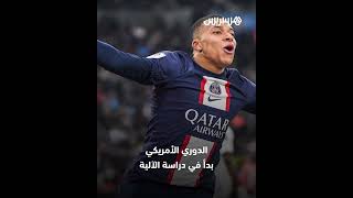 بعد رفضه عرضا سعوديا مغريا.. الدوري الأمريكي يخطط لاستقطاب كيليان مبابي thumbnail