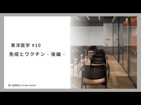 東洋医学 #10 「 免疫とワクチン – 後編 – 」