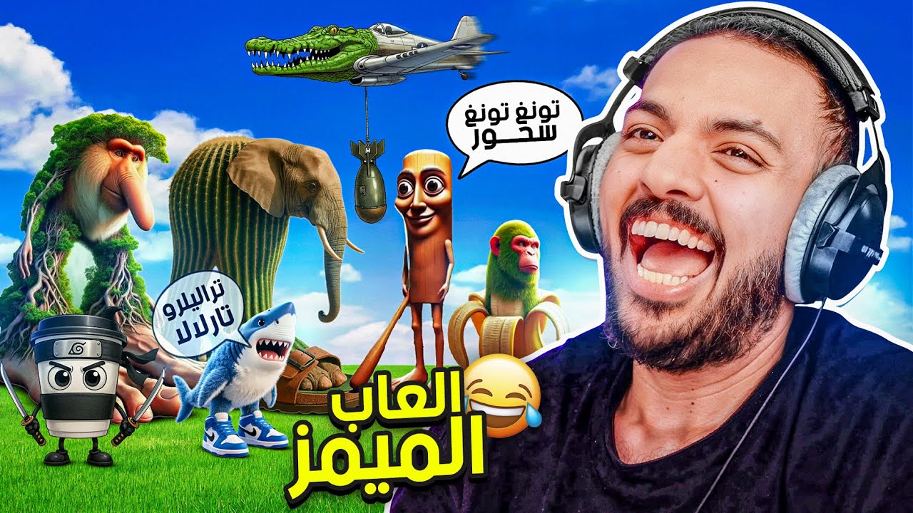 نجرب العاب الميمز | تونغ تونغ سحور