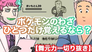 【舞元力一】ひとつだけポケモンのわざを覚えられるなら？【切り抜き】