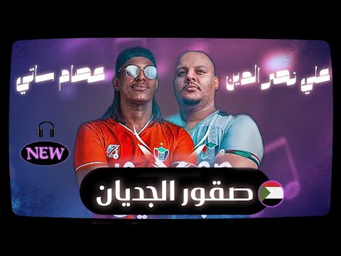 Yala Sudan [ Essam Satti x Ali nasraldeen ] صقور الجديان راب سوداني - عصام ساتي و علي نصر الدين