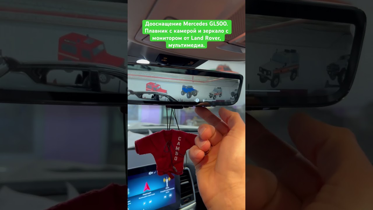 Дооснащение Mercedes GL500. Плавник с камерой и зеркало заднего вида с монитором от Land Rover / Мультимедиа / Перешив руля и Airbag.