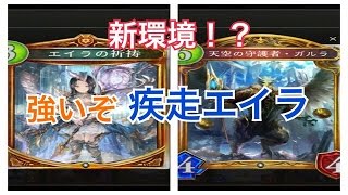 【シャドバ実況】疾走エイラ強いぞ！
