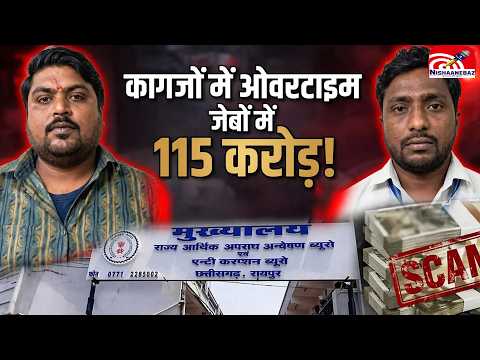 Excise Overtime Scam  कैसे हुआ आबकारी विभाग में 115 करोड़ ओवरटाइम घोटाला, , जांच में बड़े नाम...