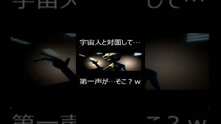 宇宙人と対面して…第一声が…その？w #ゲーム実況 #ショート法 #宇宙人