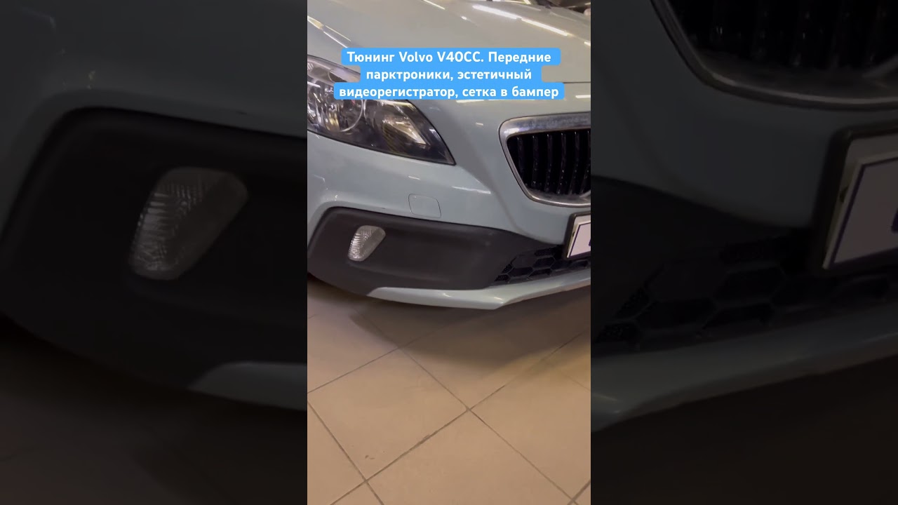 Дооснащение Volvo V40CC 2018. Передние парковочные радары, Эстетичный видеорегистратор на 2 камеры.