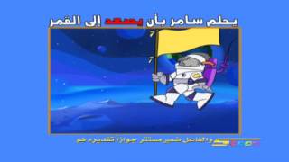 إعرابات - يصعد - سبيستون | Spacetoon