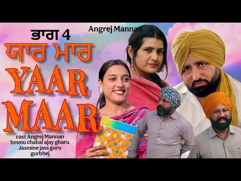 ਯਾਰ ਮਾਰ ਭਾਗ 4 yaar maar part 4 latest Punjabi web series Angrej  Mannan hmmu chahal 