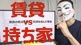 アァ！の声ほんとすき - 【持ち家vs賃貸】奈良の拠点に敢えて賃貸を選んだ理由【不動産】