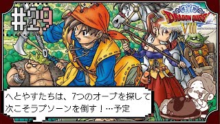 【ドラクエ8】#29　 へとやすたちは7つのオーブを集めて次こそラプソーンを倒す！…予定！～ドラゴンクエストVIII　空と海と大地と呪われし姫君～※初見プレイ