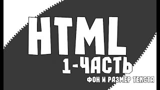 HTML - 1 Урок ▌Фон И Размер Текста