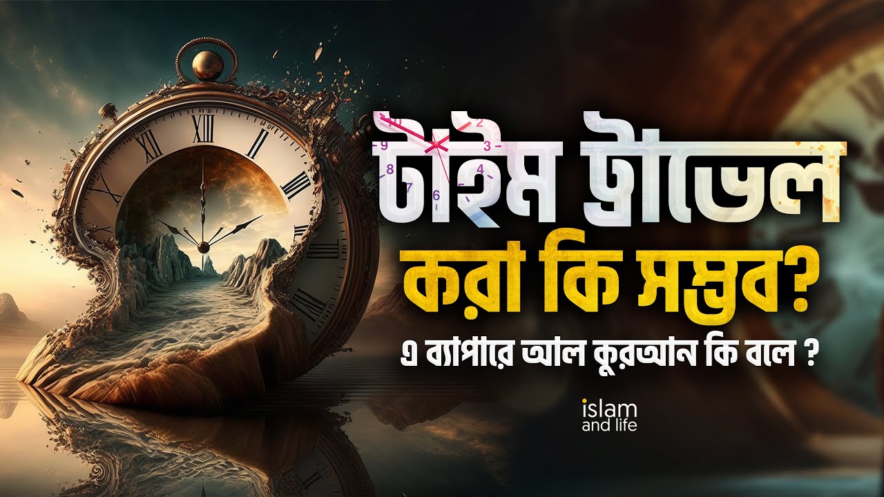 টাইম ট্রাভেল করা কি সম্ভব? মহানবী সা. কি তার জীবনে টাইম ট্রাভেল করেছিলেন? এ ব্যাপারে কুরআন কি বলে ?