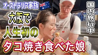 楽し過ぎる大阪2日目。初タコ焼き食べた娘の意外な反応。