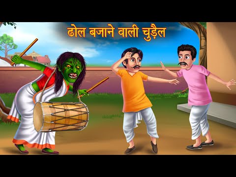 ढोल बजाने वाली चुड़ैल | Witch Playing Drum | New Horror Stories | Bedtime Stories | Bhootiya Kahaniya