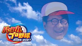 【栄冠ナイン26】３年モード最後の夏始まる#5